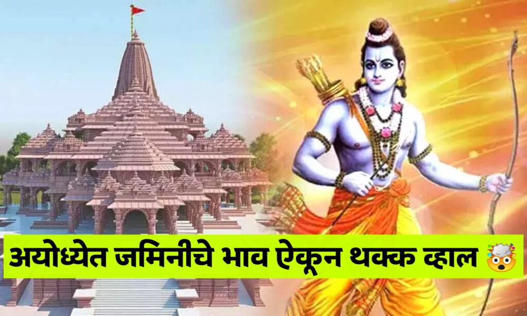 Ayodhya Properties Rate || अयोध्येत राम मंदिरानंतर प्रॉपर्टी चे रेट कसे काय वाढत गेले आणि काय चालू आहे सध्याचा भाव…..