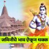 Ayodhya Properties Rate || अयोध्येत राम मंदिरानंतर प्रॉपर्टी चे रेट कसे काय वाढत गेले आणि काय चालू आहे सध्याचा भाव…..