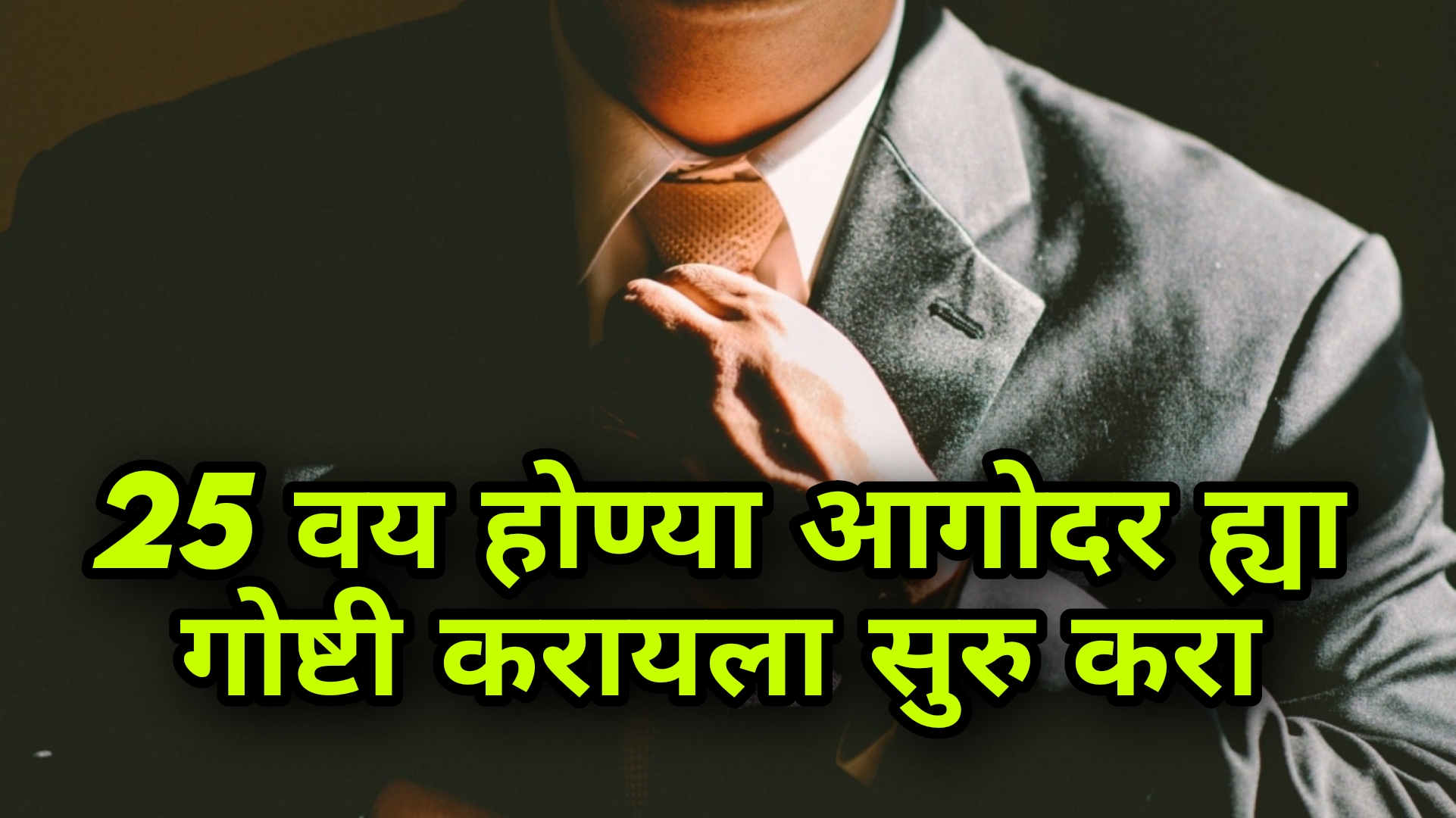 25 वय पूर्ण होण्याअगोदर ह्या गोष्टी तुम्ही करायला हवा….