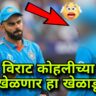 Thise Players Replace To Viral Kohli ? विराट कोहलीच्या जागी ‘हा’ खेळाडू खेळणार त्याच नाव…