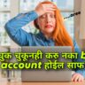 Scam पासून वाचायचा असेल तर || how to avoid scammer ||how to avoid digital scam