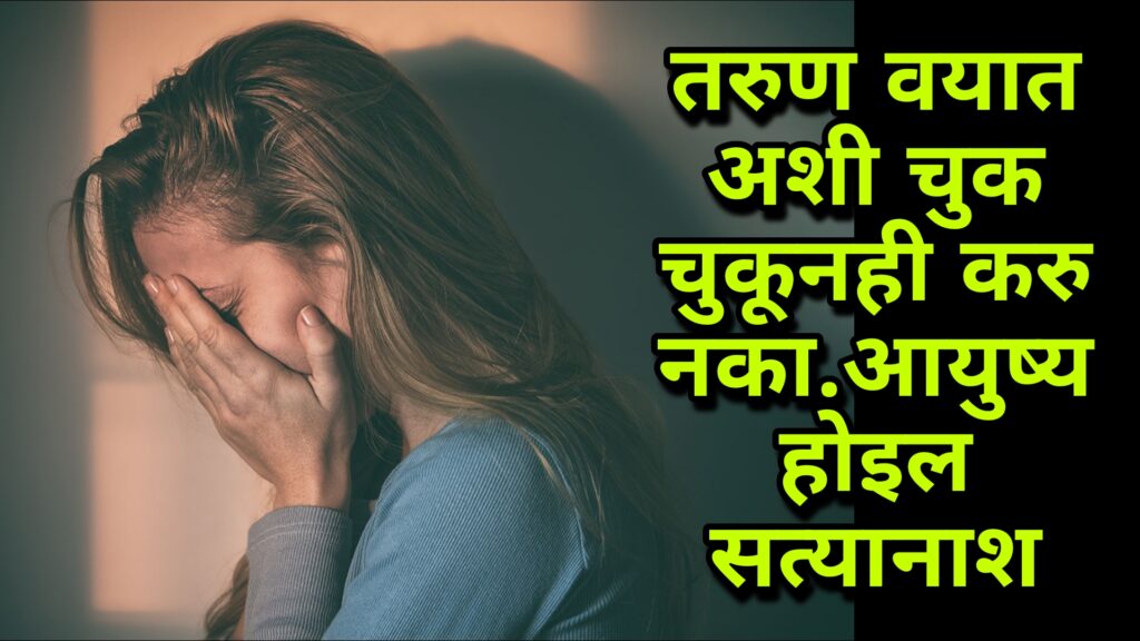 तरुणांनी आपल्या तरुण वयात कोणत्या चुका टाळाव्यात ? The most common mistakes made by Teenagers