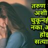 तरुणांनी आपल्या तरुण वयात कोणत्या चुका टाळाव्यात ? The most common mistakes made by Teenagers