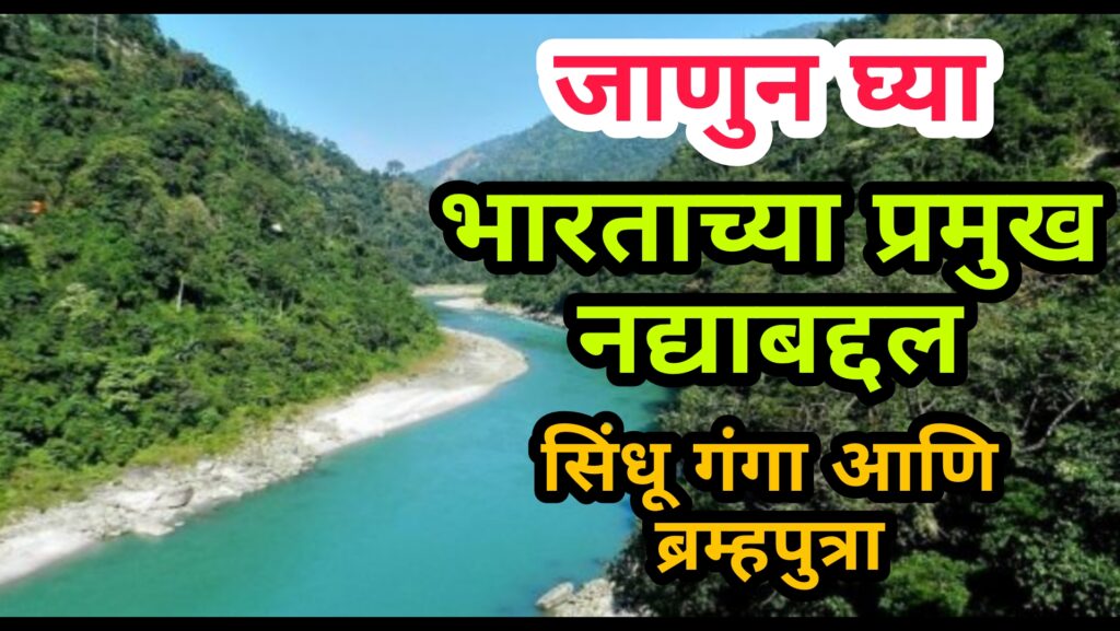 भारतातील सर्वात मोठी नदी कोणती? longest river in india