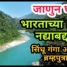 भारतातील सर्वात मोठी नदी कोणती? longest river in india